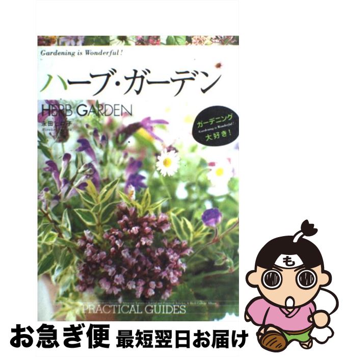 【中古】 ハーブ・ガーデン Practical　guides / 永田 ヒロ子 / 講談社 [単行本]【ネコポス発送】