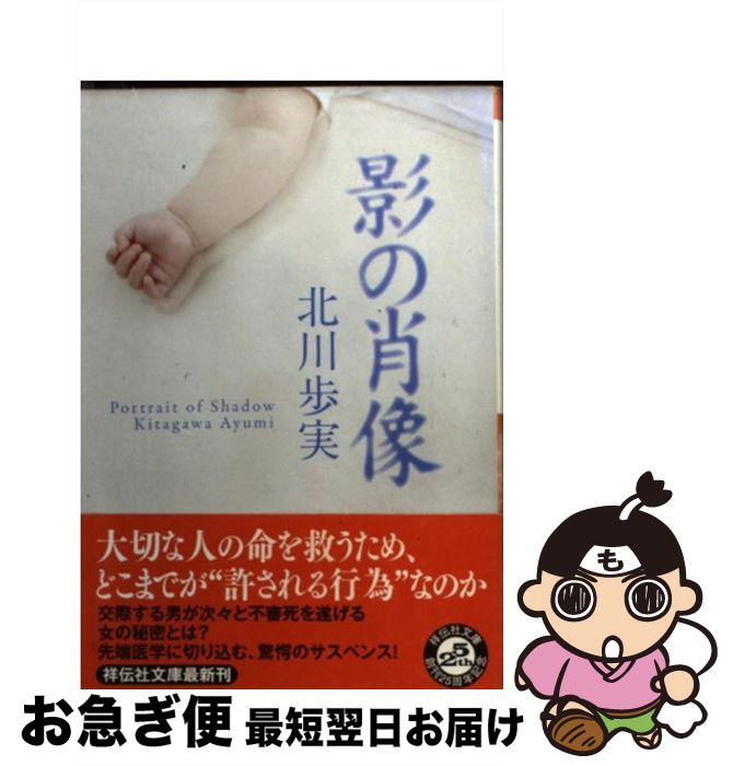 【中古】 影の肖像 / 北川 歩実 / 祥伝社 [文庫]【ネコポス発送】
