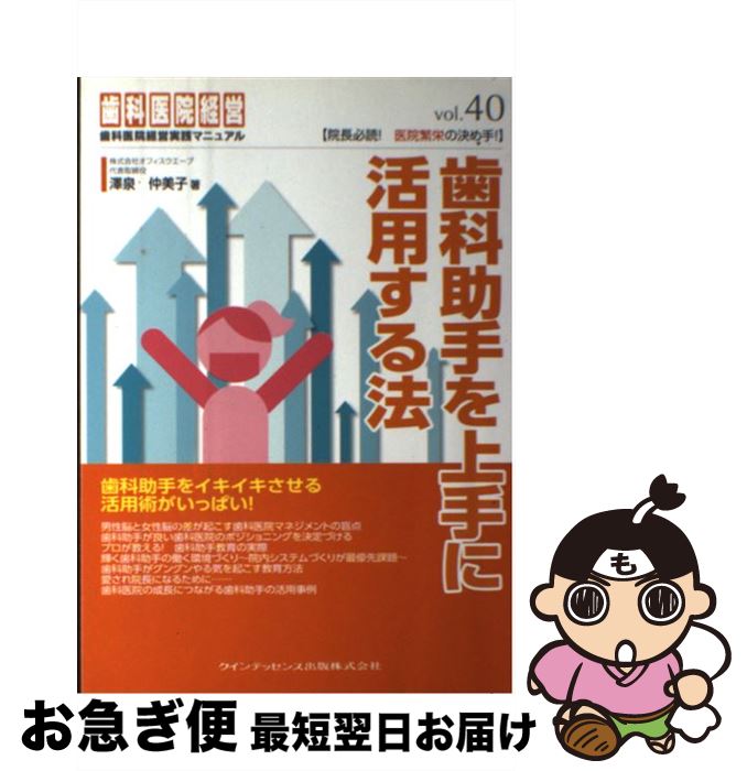 【中古】 歯科助手を上手に活用する法 / 澤泉 仲美子 / クインテッセンス出版 [単行本（ソフトカバー）]【ネコポス発送】