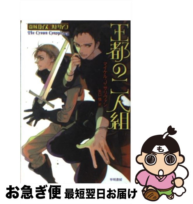 【中古】 王都の二人組 / マイケル・J・サリヴァン, 睦月ムンク, 矢口　悟 / 早川書房 [文庫]【ネコポス発送】