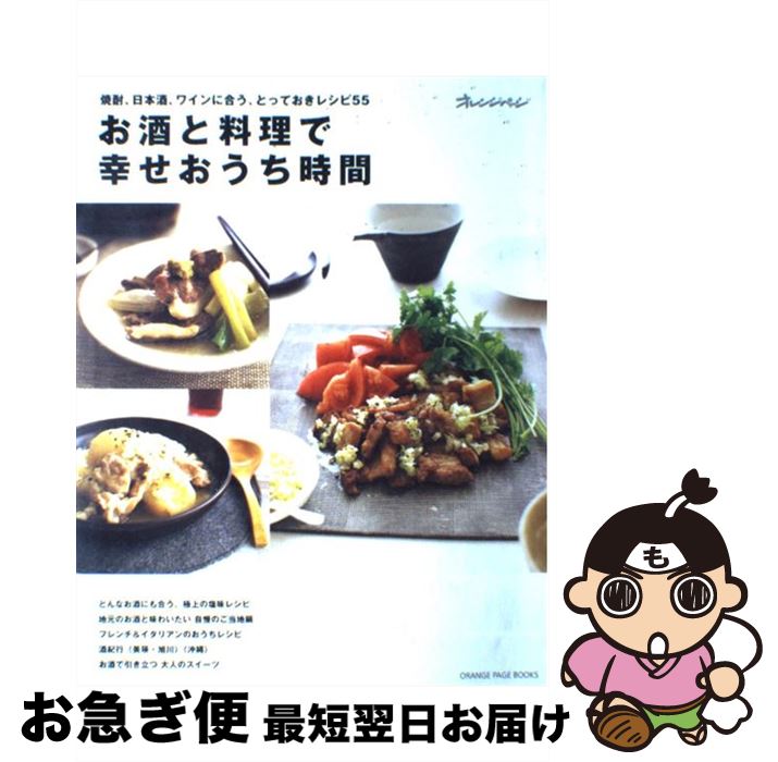 【中古】 お酒と料理で幸せおうち時間 焼酎、日本酒、ワインに合う、とっておきレシピ55 / オレンジペ..