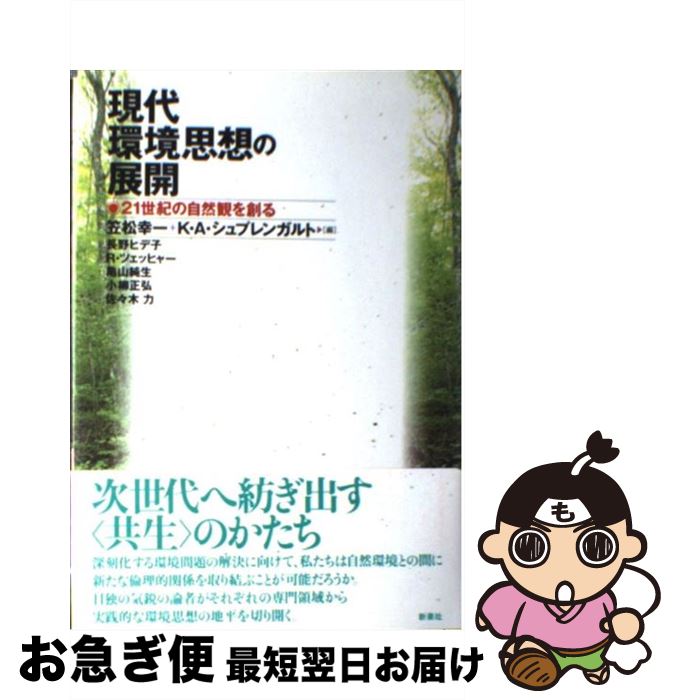【中古】 現代環境思想の展開 21世紀の自然観を創る / 笠松 幸一, K.A.シュプレンガルト, 長野 ヒデ子 ..