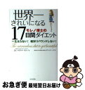 【中古】 世界一きれいになる17日間ダイエット / マイケル・R. モレノ, Michael R. Moreno, ダニエラ シガ / 日本文芸社 [単行本]【ネコポス発送】