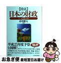 【中古】 図説日本の財政 平成25年度版 / 市川 健太 / 東洋経済新報社 [単行本]【ネコポス発送】