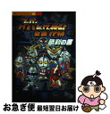 【中古】 スーパーヒーロー作戦勝利の書 PS / 講談社 / 講談社 ムック 【ネコポス発送】