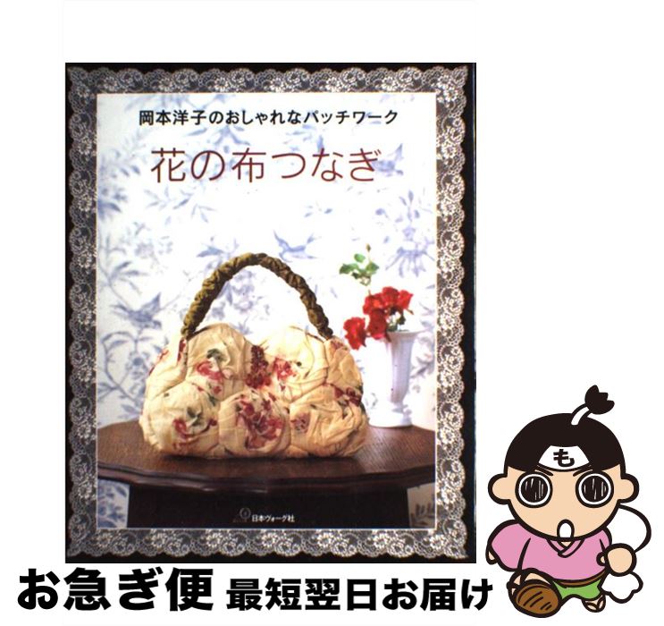 【中古】 花の布つなぎ 岡本洋子のおしゃれなパッチワーク / 岡本洋子 / 日本ヴォーグ社 [大型本]【ネコポス発送】