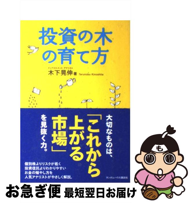 【中古】 投資の木の育て方 / 木下 晃伸 / ランダムハウス講談社 [単行本（ソフトカバー）]【ネコポス..