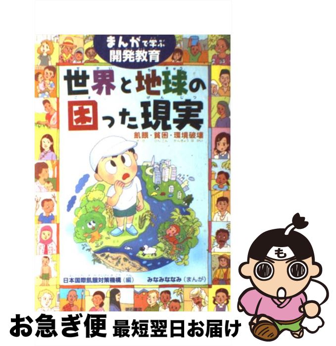 【中古】 世界と地球の困った現実 まんがで学ぶ開発教育 / みなみ ななみ, 日本国際飢餓対策機構, JIFH= / 明石書店 [単行本]【ネコポス発送】