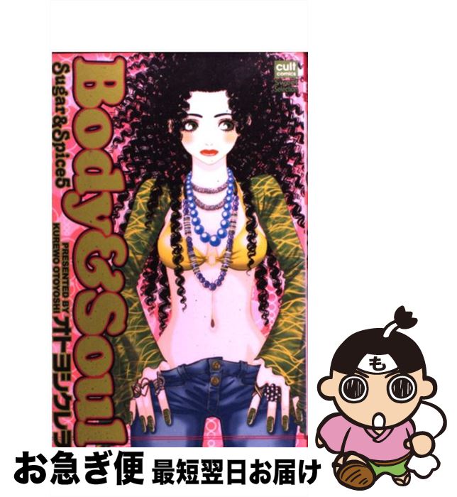 【中古】 Body　＆　soul Sugar　＆　spice　5 / オトヨシ クレヲ / 笠倉出版社 [コミック]【ネコポス発送】
