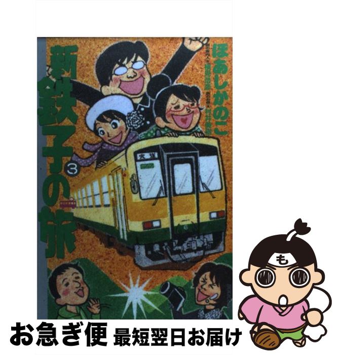 【中古】 新・鉄子の旅 3 / ほあし かのこ / 小学館 [コミック]【ネコポス発送】