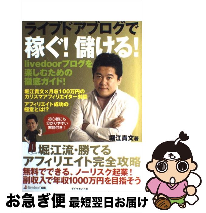 【中古】 ライブドアブログで稼ぐ！儲ける！ 堀江流勝てるアフィリエイト完全攻略 / 堀江 貴文 / ダイ..