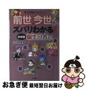 【中古】 前世、今世がズバリわかる！決定版誕生日占い 恋も仕事もうまくいく！ / はづき 虹映 / 永岡書店 [文庫]【ネコポス発送】