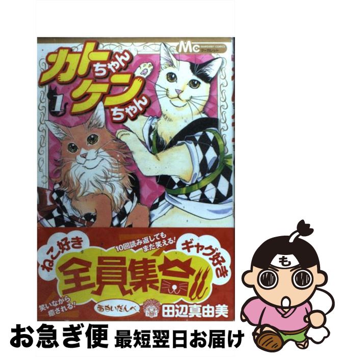 【中古】 カトちゃんケンちゃん 1 / 田辺 真由美 / 集英社 [コミック]【ネコポス発送】