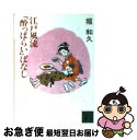 著者：堀 和久出版社：講談社サイズ：文庫ISBN-10：4062734966ISBN-13：9784062734967■こちらの商品もオススメです ● 江戸風流医学ばなし / 堀 和久 / 講談社 [文庫] ■通常24時間以内に出荷可能です。■ネコポスで送料は1～3点で298円、4点で328円。5点以上で600円からとなります。※2,500円以上の購入で送料無料。※多数ご購入頂いた場合は、宅配便での発送になる場合があります。■ただいま、オリジナルカレンダーをプレゼントしております。■送料無料の「もったいない本舗本店」もご利用ください。メール便送料無料です。■まとめ買いの方は「もったいない本舗　おまとめ店」がお買い得です。■中古品ではございますが、良好なコンディションです。決済はクレジットカード等、各種決済方法がご利用可能です。■万が一品質に不備が有った場合は、返金対応。■クリーニング済み。■商品画像に「帯」が付いているものがありますが、中古品のため、実際の商品には付いていない場合がございます。■商品状態の表記につきまして・非常に良い：　　使用されてはいますが、　　非常にきれいな状態です。　　書き込みや線引きはありません。・良い：　　比較的綺麗な状態の商品です。　　ページやカバーに欠品はありません。　　文章を読むのに支障はありません。・可：　　文章が問題なく読める状態の商品です。　　マーカーやペンで書込があることがあります。　　商品の痛みがある場合があります。