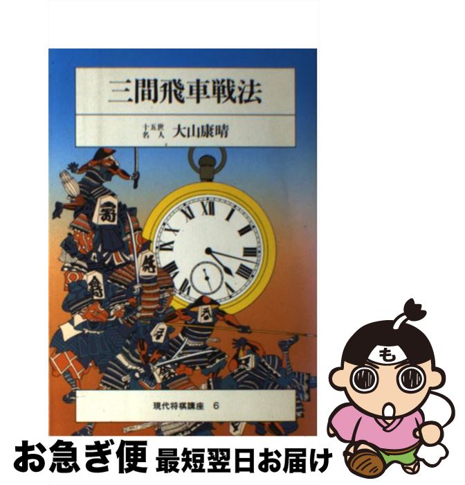 著者：大山康晴出版社：筑摩書房サイズ：単行本ISBN-10：448069806XISBN-13：9784480698063■こちらの商品もオススメです ● 「資本」論 取引する身体／取引される身体 / 稲葉 振一郎 / 筑摩書房 [新書] ■通常24時間以内に出荷可能です。■ネコポスで送料は1～3点で298円、4点で328円。5点以上で600円からとなります。※2,500円以上の購入で送料無料。※多数ご購入頂いた場合は、宅配便での発送になる場合があります。■ただいま、オリジナルカレンダーをプレゼントしております。■送料無料の「もったいない本舗本店」もご利用ください。メール便送料無料です。■まとめ買いの方は「もったいない本舗　おまとめ店」がお買い得です。■中古品ではございますが、良好なコンディションです。決済はクレジットカード等、各種決済方法がご利用可能です。■万が一品質に不備が有った場合は、返金対応。■クリーニング済み。■商品画像に「帯」が付いているものがありますが、中古品のため、実際の商品には付いていない場合がございます。■商品状態の表記につきまして・非常に良い：　　使用されてはいますが、　　非常にきれいな状態です。　　書き込みや線引きはありません。・良い：　　比較的綺麗な状態の商品です。　　ページやカバーに欠品はありません。　　文章を読むのに支障はありません。・可：　　文章が問題なく読める状態の商品です。　　マーカーやペンで書込があることがあります。　　商品の痛みがある場合があります。