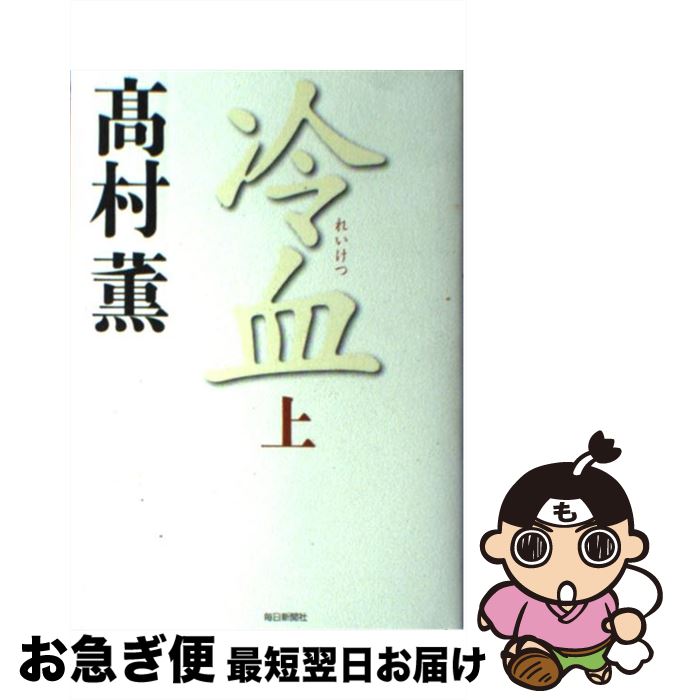 【中古】 冷血 上 / 高村 薫 / 毎日新聞社 [単行本]【ネコポス発送】