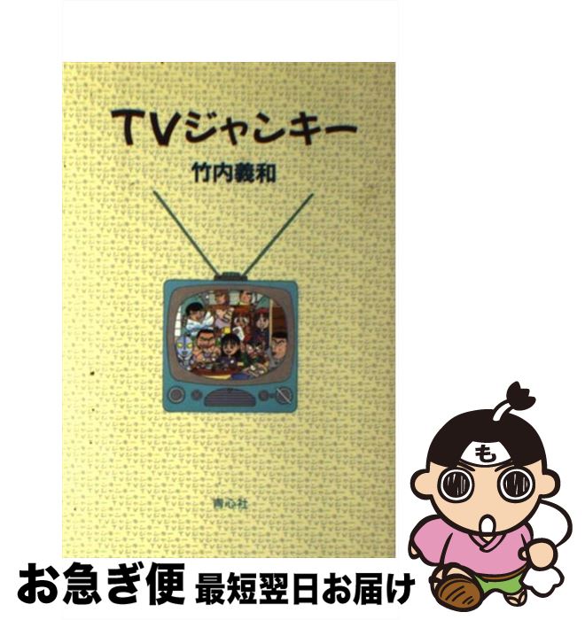 楽天もったいない本舗　お急ぎ便店【中古】 TVジャンキー / 竹内 義和 / 青心社 [単行本]【ネコポス発送】