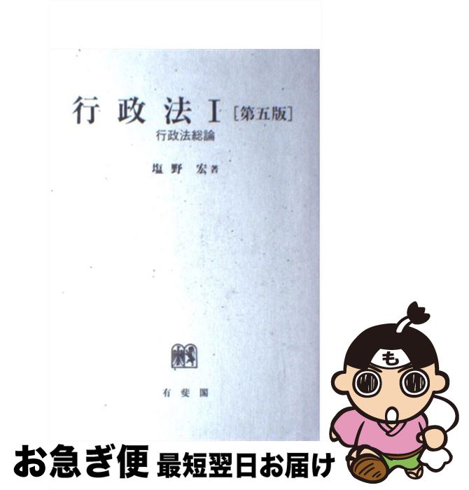 著者：塩野 宏出版社：有斐閣サイズ：単行本ISBN-10：464113054XISBN-13：9784641130548■こちらの商品もオススメです ● 重耳 上 / 宮城谷 昌光 / 講談社 [文庫] ● 人を動かす 第2版 / D.カーネギー, 山口 博 / 創元社 [単行本] ● 日本改造計画 / 小沢 一郎 / 講談社 [ハードカバー] ● 官僚たちの夏 改版 / 城山 三郎 / 新潮社 [文庫] ● アーロン収容所 西欧ヒューマニズムの限界 / 会田 雄次 / 中央公論新社 [新書] ● 晏子 第1巻 / 宮城谷 昌光 / 新潮社 [文庫] ● 「ドイツ帝国」が世界を破滅させる 日本人への警告 / エマニュエル・トッド, 堀 茂樹 / 文藝春秋 [新書] ● 夏姫春秋 上 / 宮城谷 昌光 / 講談社 [文庫] ● 東京裁判 上 / 児島 襄 / 中央公論新社 [文庫] ● 新・ゴーマニズム宣言 12 / 小林 よしのり / 小学館 [単行本] ● 総理を操った男たち 戦後財界戦国史 / 田原 総一朗 / 講談社 [文庫] ● 検証戦争責任 2 / 読売新聞戦争責任検証委員会 / 中央公論新社 [単行本] ● 靖国の戦後史 / 田中 伸尚 / 岩波書店 [新書] ● TPP亡国論 / 中野 剛志 / 集英社 [新書] ● 家庭のない家族の時代 / 小此木 啓吾 / ABC出版 [ペーパーバック] ■通常24時間以内に出荷可能です。■ネコポスで送料は1～3点で298円、4点で328円。5点以上で600円からとなります。※2,500円以上の購入で送料無料。※多数ご購入頂いた場合は、宅配便での発送になる場合があります。■ただいま、オリジナルカレンダーをプレゼントしております。■送料無料の「もったいない本舗本店」もご利用ください。メール便送料無料です。■まとめ買いの方は「もったいない本舗　おまとめ店」がお買い得です。■中古品ではございますが、良好なコンディションです。決済はクレジットカード等、各種決済方法がご利用可能です。■万が一品質に不備が有った場合は、返金対応。■クリーニング済み。■商品画像に「帯」が付いているものがありますが、中古品のため、実際の商品には付いていない場合がございます。■商品状態の表記につきまして・非常に良い：　　使用されてはいますが、　　非常にきれいな状態です。　　書き込みや線引きはありません。・良い：　　比較的綺麗な状態の商品です。　　ページやカバーに欠品はありません。　　文章を読むのに支障はありません。・可：　　文章が問題なく読める状態の商品です。　　マーカーやペンで書込があることがあります。　　商品の痛みがある場合があります。