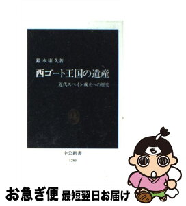 【中古】 西ゴート王国の遺産 近代スペイン成立への歴史 / 鈴木 康久 / 中央公論新社 [新書]【ネコポス発送】