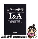 【中古】 大学への数学I A / 藤田 宏 / 研文書院 単行本 【ネコポス発送】