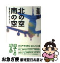 【中古】 北の空南の空 気ままにブルー・スカイ / 加藤 浩 / 東洋出版 [単行本]【ネコポス発送】