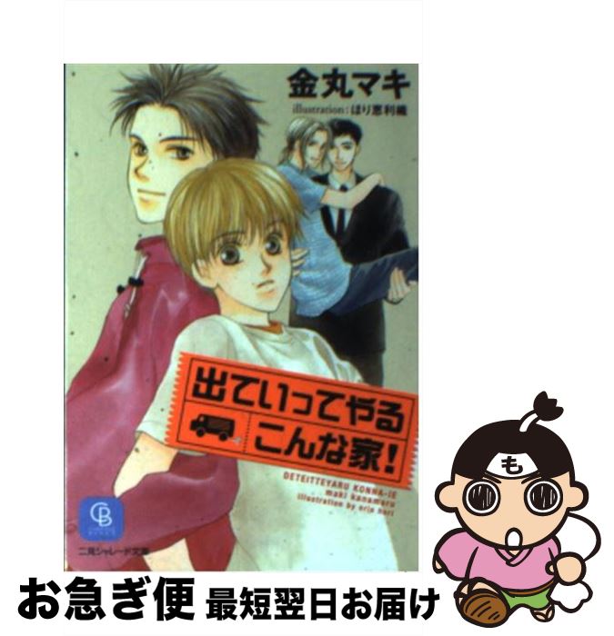 【中古】 出ていってやるこんな家！ / 金丸 マキ, ほり 恵利織 / 二見書房 [文庫]【ネコポス発送】
