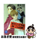 著者：金丸 マキ, ほり 恵利織出版社：二見書房サイズ：文庫ISBN-10：4576006606ISBN-13：9784576006604■こちらの商品もオススメです ● 暴君な優等生 / 早乙女 彩乃, 起家 一子 / 二見書房 [文庫] ● それはベッドから始まった / 早乙女 彩乃, すずしろ 鈴菜 / 二見書房 [文庫] ● 恋は独占欲 それはベッドから始まった2 / 早乙女 彩乃, すずしろ 鈴菜 / 二見書房 [文庫] ■通常24時間以内に出荷可能です。■ネコポスで送料は1～3点で298円、4点で328円。5点以上で600円からとなります。※2,500円以上の購入で送料無料。※多数ご購入頂いた場合は、宅配便での発送になる場合があります。■ただいま、オリジナルカレンダーをプレゼントしております。■送料無料の「もったいない本舗本店」もご利用ください。メール便送料無料です。■まとめ買いの方は「もったいない本舗　おまとめ店」がお買い得です。■中古品ではございますが、良好なコンディションです。決済はクレジットカード等、各種決済方法がご利用可能です。■万が一品質に不備が有った場合は、返金対応。■クリーニング済み。■商品画像に「帯」が付いているものがありますが、中古品のため、実際の商品には付いていない場合がございます。■商品状態の表記につきまして・非常に良い：　　使用されてはいますが、　　非常にきれいな状態です。　　書き込みや線引きはありません。・良い：　　比較的綺麗な状態の商品です。　　ページやカバーに欠品はありません。　　文章を読むのに支障はありません。・可：　　文章が問題なく読める状態の商品です。　　マーカーやペンで書込があることがあります。　　商品の痛みがある場合があります。