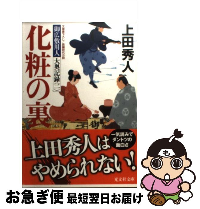 楽天もったいない本舗　お急ぎ便店【中古】 化粧の裏 御広敷用人大奥記録2　長編時代小説 / 上田 秀人 / 光文社 [文庫]【ネコポス発送】