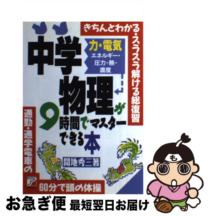 【中古】 中学物理が9時間でマスターできる本 力・電気・エネルギー・圧力・熱・濃度 / 間地 秀三 / 明日香出版社 [単行本]【ネコポス発送】