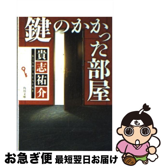 【中古】 鍵のかかった部屋 / 貴志 祐介 / KADOKAWA [文庫]【ネコポス発送】