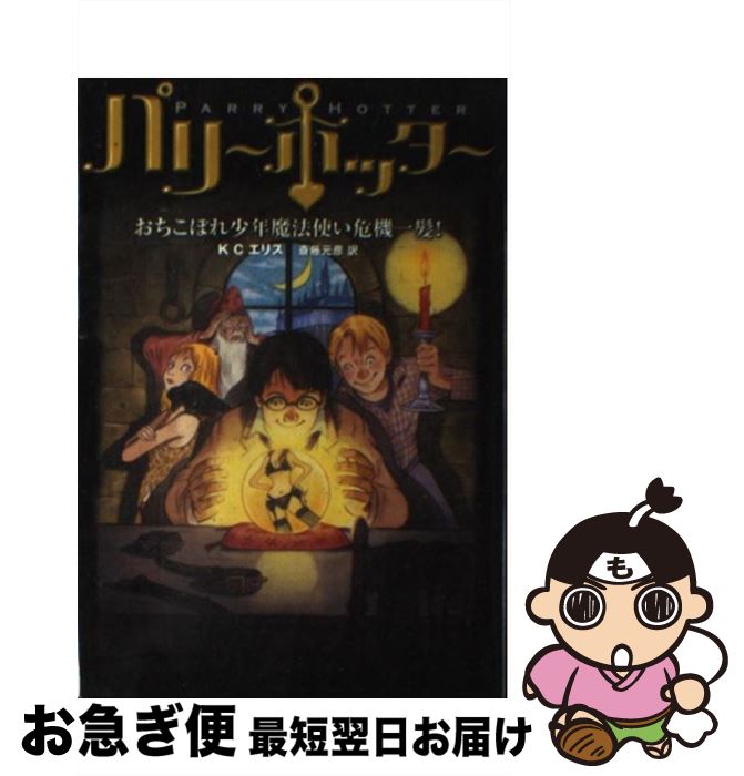  パリー・ホッター おちこぼれ少年魔法使い危機一髪！ / KCエリス, 斎藤 元彦 / バジリコ 