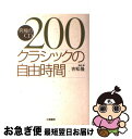 【中古】 クラシックの自由時間 究極のCD200 / 吉松 隆 / 立風書房 [単行本]【ネコポス発送】