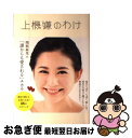 【中古】 上機嫌のわけ / 関根 麻里 / ワニブックス [...