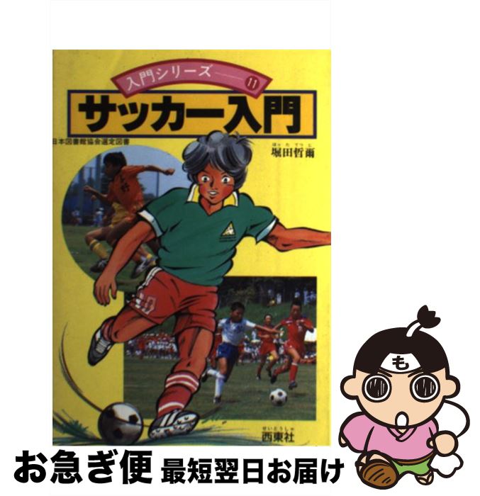 【中古】 サッカー入門 / 堀田 哲爾 / 西東社 [単行本]【ネコポス発送】