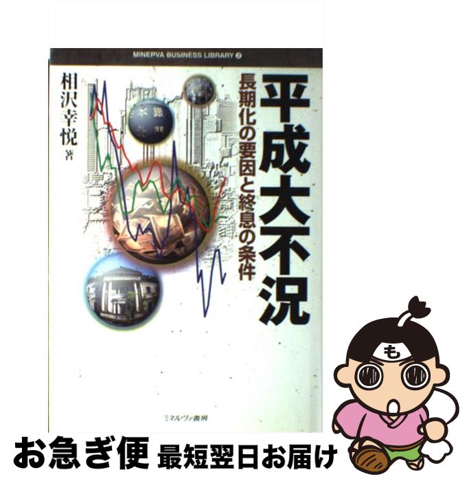 【中古】 平成大不況 長期化の要因と終息の条件 / 相沢 幸悦 / ミネルヴァ書房 [単行本]【ネコポス発送】