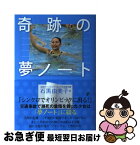 【中古】 奇跡の夢ノート / 石黒 由美子 / NHK出版 [単行本]【ネコポス発送】