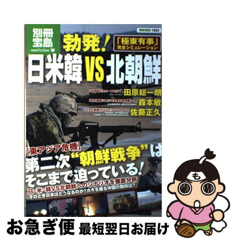 【中古】 勃発！日米韓VS北朝鮮 「極東有事」完全シミュレーション / 宝島社 / 宝島社 [大型本]【ネコポス発送】