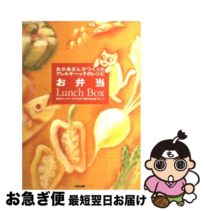 【中古】 お弁当 おかあさんがつくったアレルギーっ子のレシピ / 食物アレルギーの子を持つ親の会料理スタッ / NHK出版 [単行本]【ネコポス発送】