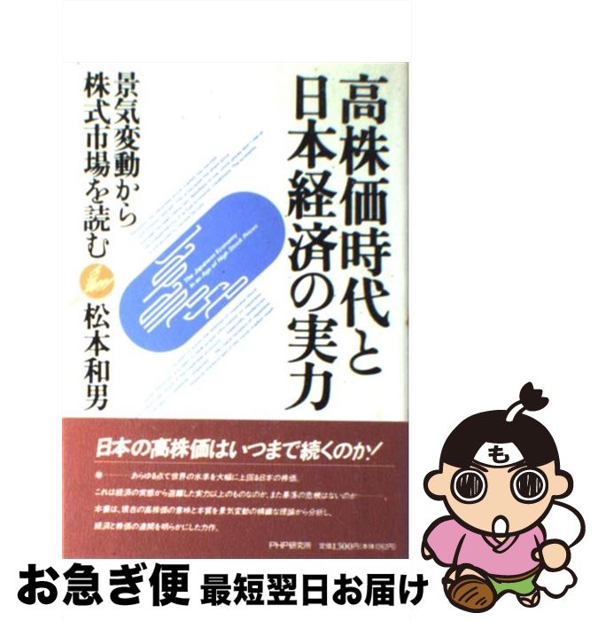 【中古】 高株価時代と日本経済の実力 景気変動から株式市場を読む / 松本 和男 / PHP研究所 [単行本]..