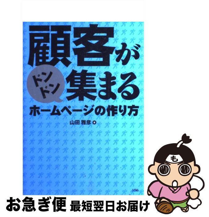 【中古】 顧客がドンドン集まるホームページの作り方 / 山田 雅彦 / ソシム [単行本]【ネコポス発送】