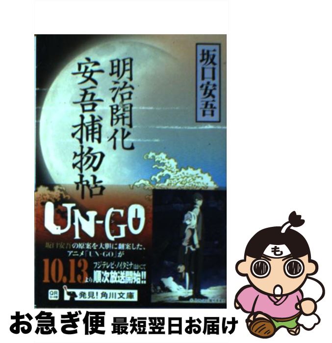 【中古】 明治開化安吾捕物帖 改版 / 坂口 安吾 / 角川グループパブリッシング [文庫]【ネコポス発送】