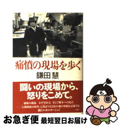 【中古】 痛憤の現場を歩く / 鎌田 慧 / 金曜日 [単行本]【ネコポス発送】