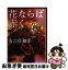 【中古】 花ならば赤く / 有吉 佐和子 / 集英社 [文庫]【ネコポス発送】