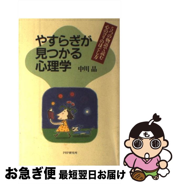 著者：中川 晶出版社：PHP研究所サイズ：単行本ISBN-10：4569557384ISBN-13：9784569557380■こちらの商品もオススメです ● ドコモが銀行を追い抜く日 / 岩田 昭男 / PHP研究所 [単行本（ソフトカバー）] ● 心理療法 / 頼藤 和寛 / 朱鷺書房 [単行本] ● 心療内科医のメルヘン・セラピー / 中川 晶 / 講談社 [単行本] ■通常24時間以内に出荷可能です。■ネコポスで送料は1～3点で298円、4点で328円。5点以上で600円からとなります。※2,500円以上の購入で送料無料。※多数ご購入頂いた場合は、宅配便での発送になる場合があります。■ただいま、オリジナルカレンダーをプレゼントしております。■送料無料の「もったいない本舗本店」もご利用ください。メール便送料無料です。■まとめ買いの方は「もったいない本舗　おまとめ店」がお買い得です。■中古品ではございますが、良好なコンディションです。決済はクレジットカード等、各種決済方法がご利用可能です。■万が一品質に不備が有った場合は、返金対応。■クリーニング済み。■商品画像に「帯」が付いているものがありますが、中古品のため、実際の商品には付いていない場合がございます。■商品状態の表記につきまして・非常に良い：　　使用されてはいますが、　　非常にきれいな状態です。　　書き込みや線引きはありません。・良い：　　比較的綺麗な状態の商品です。　　ページやカバーに欠品はありません。　　文章を読むのに支障はありません。・可：　　文章が問題なく読める状態の商品です。　　マーカーやペンで書込があることがあります。　　商品の痛みがある場合があります。