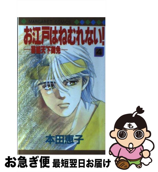【中古】 お江戸はねむれない！ 菊組天下御免 4 / 本田 恵子 / 集英社 [新書]【ネコポス発送】