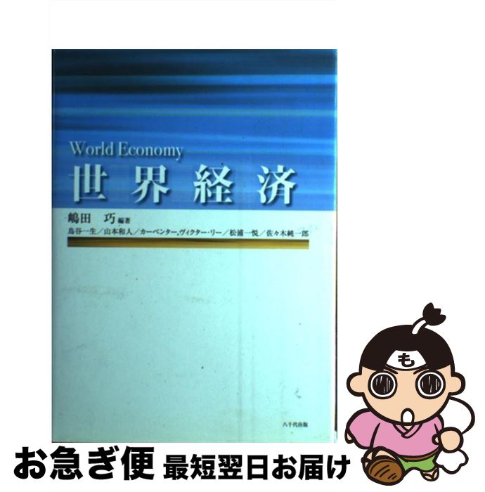 【中古】 世界経済 / 嶋田 巧, 鳥谷 一生 / 八千代出版 [単行本]【ネコポス発送】