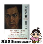 【中古】 太陽の棘 / 原田 マハ / 文藝春秋 [単行本]【ネコポス発送】