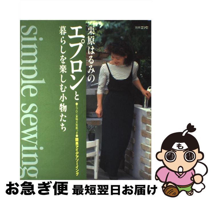 【中古】 栗原はるみのエプロンと暮らしを楽しむ小物たち 簡単アイデアソーイング / 栗原 はるみ / 扶桑社 [ムック]【ネコポス発送】