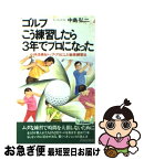 【中古】 ゴルフこう練習したら3年でプロになった 小林浩美をトップ・プロにした秘密練習法 / 中島 弘二 / 青春出版社 [新書]【ネコポス発送】