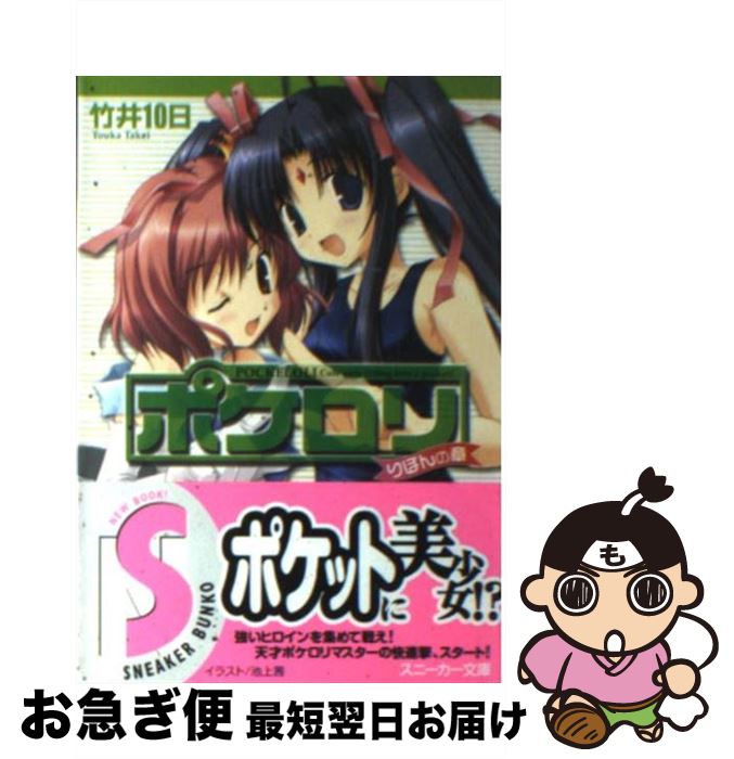 【中古】 ポケロリ りぼんの章 / 竹井 10日, 池上 茜 / 角川書店 [文庫]【ネコポス発送】